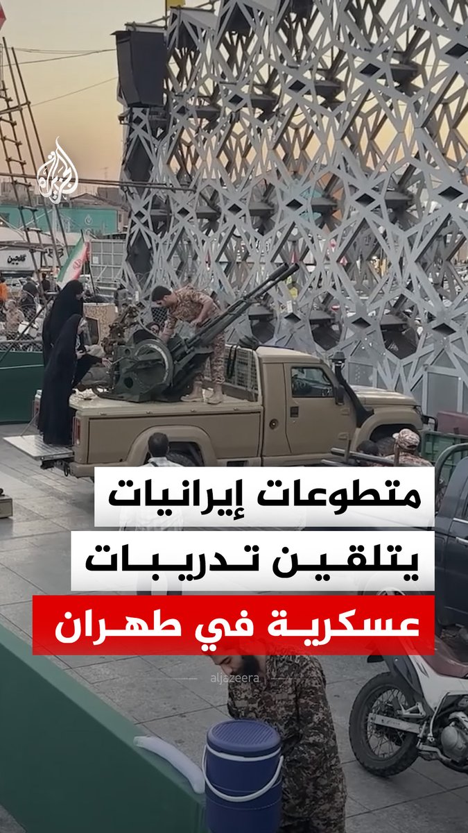 متطوعات يتلقين تدريبات عسكرية في العاصمة طهران، ضمن حملة بعنوان "الشعب فداء لإيران"، ويقول مسؤولون حكوميون إن 31 مليون مواطن سجلوا بها، إذ تهدف إلى تأسيس 1000 كتيبة مقاومة شعبية ومثلها للإنقاذ والإغاثة #فيديو