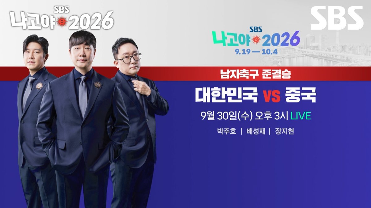 [예고] 남자 축구 준결승 대한민국 VS 중국⚽ ✔ 9월 30일 [수] 오후 3시 LIVE SBS <2026 나고야 아시안게임> ☞ 9월 19일 [토] ~ 10월 4일 [일] #SBS #2026나고야아시안게임 #나고야2026 #다시뜨겁게