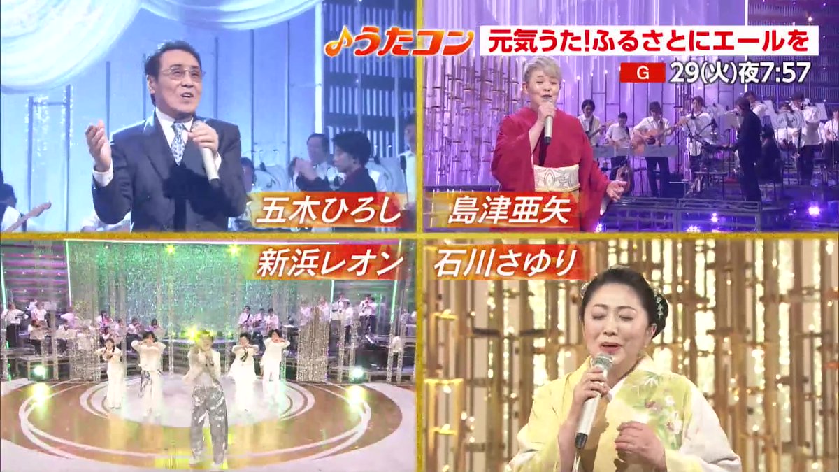 #うたコン 📺あす19:57~放送 元気うた!ふるさとにエールを🎤 詳細はこちら👇 🔗 ✨出演✨ #石川さゆり #五木ひろし #イルカ #島津亜矢 #SHOW_WA SHOW-WA #超特急 #新浜レオン #三山ひろし #モーニング娘26 モーニング娘。’26