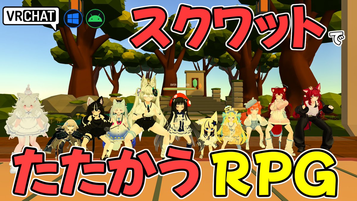World:SquatQuest(QUEST対応) By:Phio_フィオ スクワットで敵を倒せ 攻撃も防御も全部スクワット、最大チャージして三属性を用いて弱点を付けば大ダメージを与えられるぞ 敵はボスもいたりして汗だく必至です レイド要素やデイリー要素もあったりしますよ #VRChat_world紹介 #ヤタノの漫遊記