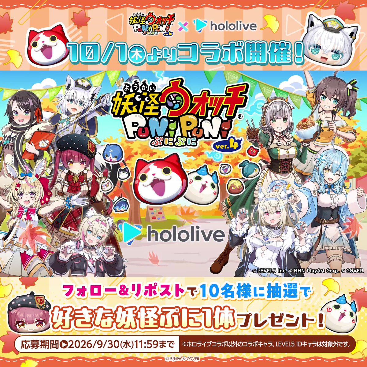 ◤ 『#ホロライブ』コラボ 10/1(木)より開催決定!◢ #ぷにぷに 姿のホロライブキャラが71体登場!期間中、ホロライブキャラのみが手に入る10秒間まわし放題のガシャも!誰でも1回遊べる! また、この投稿をリポストで10名様に抽選で好きな妖怪ぷに1体が当たる!