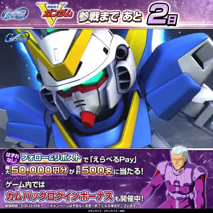 / 9/30から 『機動戦士Vガンダム』 ジージェネエターナルに実装! \ 最大5万円分のえらべるPay® が合計500名に当たる&Wチャンスつき🎁 参加でプロモーションコードが必ずもらえる! ▼参加方法 ①本アカウントをフォロー ②本ポストをリポスト ③動画をタップで結果を確認👇️