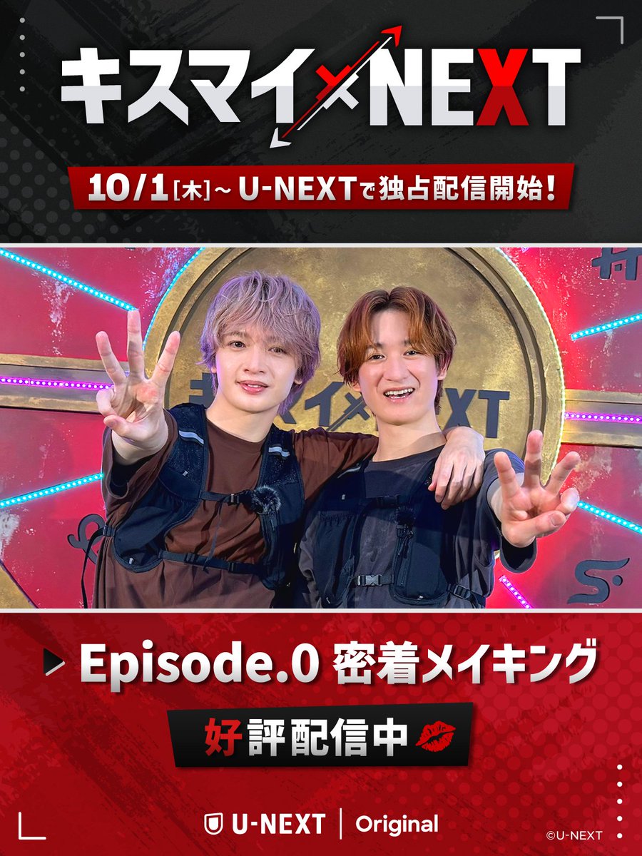 / 配信まで、あと3日🪑 \ 💋┄┄┄┄┄┄┄ キスマイ×NEXT 謎解きイス取りゲーム ┄┄┄┄┄┄┄💋 U-NEXTで10/1(木)より独占配信💁♀️ 第2ステージは体力系の障害が待ち受ける フィジカル勝負。 頭脳戦を勝ち抜いた先に待つのは…? Kis-My-Ft2|MENT RECORDING #キスマイ #KisMyFt2 #キスマイNEXT