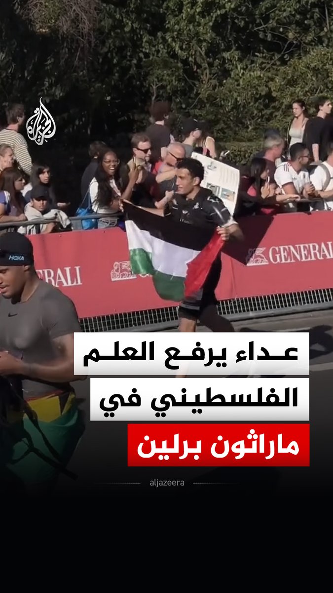 عداء يرفع العلم الفلسطيني خلال مشاركته في ماراثون برلين الدولي بالعاصمة الألمانية #فيديو
