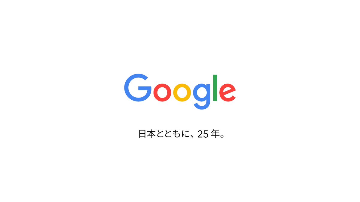 ユーザーのみなさまへ Google が日本に拠点を開いて、25 年が経ちました。 これまで共に歩んでくださった日本のみなさまの挑戦の数々を、ぜひご覧ください。 Google からあなたに、25 年間の感謝を込めて。