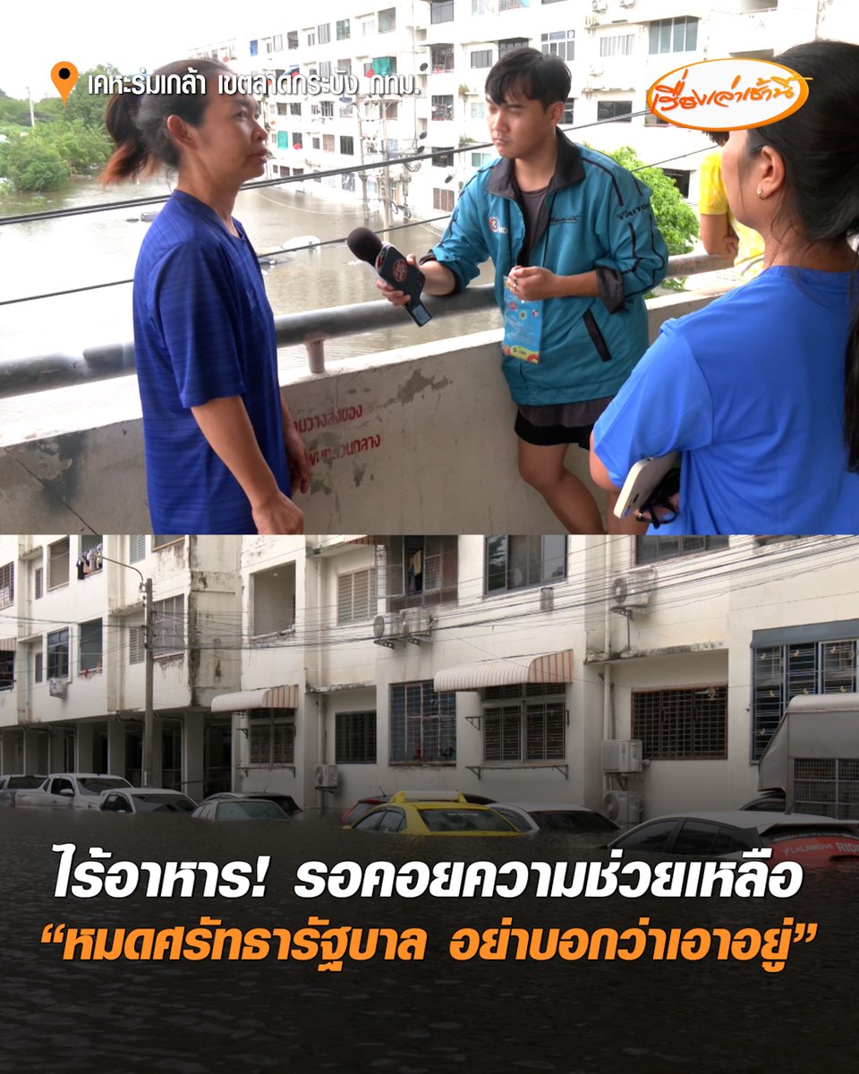 หดหู่! "แฟลตคลองจั่น" ยังอ่วม รอข้าว-น้ำอย่างมีความหวัง ผิดหวังนายกฯมา แต่สุดท้ายมาไม่ถึง ขณะที่ "ชาวเคหะร่มเกล้า" ไร้ไฟ-ไร้น้ำ อาหารก็เข้าไม่ถึง เดือดถึงรัฐบาล อย่ามาบอกชาวบ้านว่าเอาอยู่ ลั่น "หมดศรัทธา" ตั้งคำถาม "ขนาดนี้ยังไม่เป็นมหาอุทกภัยอีกเหรอ ?“ #เรื่องเล่าเช้านี้ #ครอบครัวข่าว3 #แฟลตคลองจั่น #เคหะร่มเกล้า #น้ำท่วม