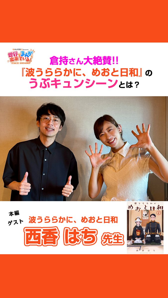 ＼土曜19時OA📻／ #まんが王国 presents 世界はまんがで出来ている! 『波うららかに、めおと日和』から #西香はち 先生が登場🌸 西香はち＠24号 倉持さんも大絶賛の”うぶキュン”シーンとは？💗 📻radikoで聴く 中丸雄一 Yuichi Nakamaru GSG｜倉持由香