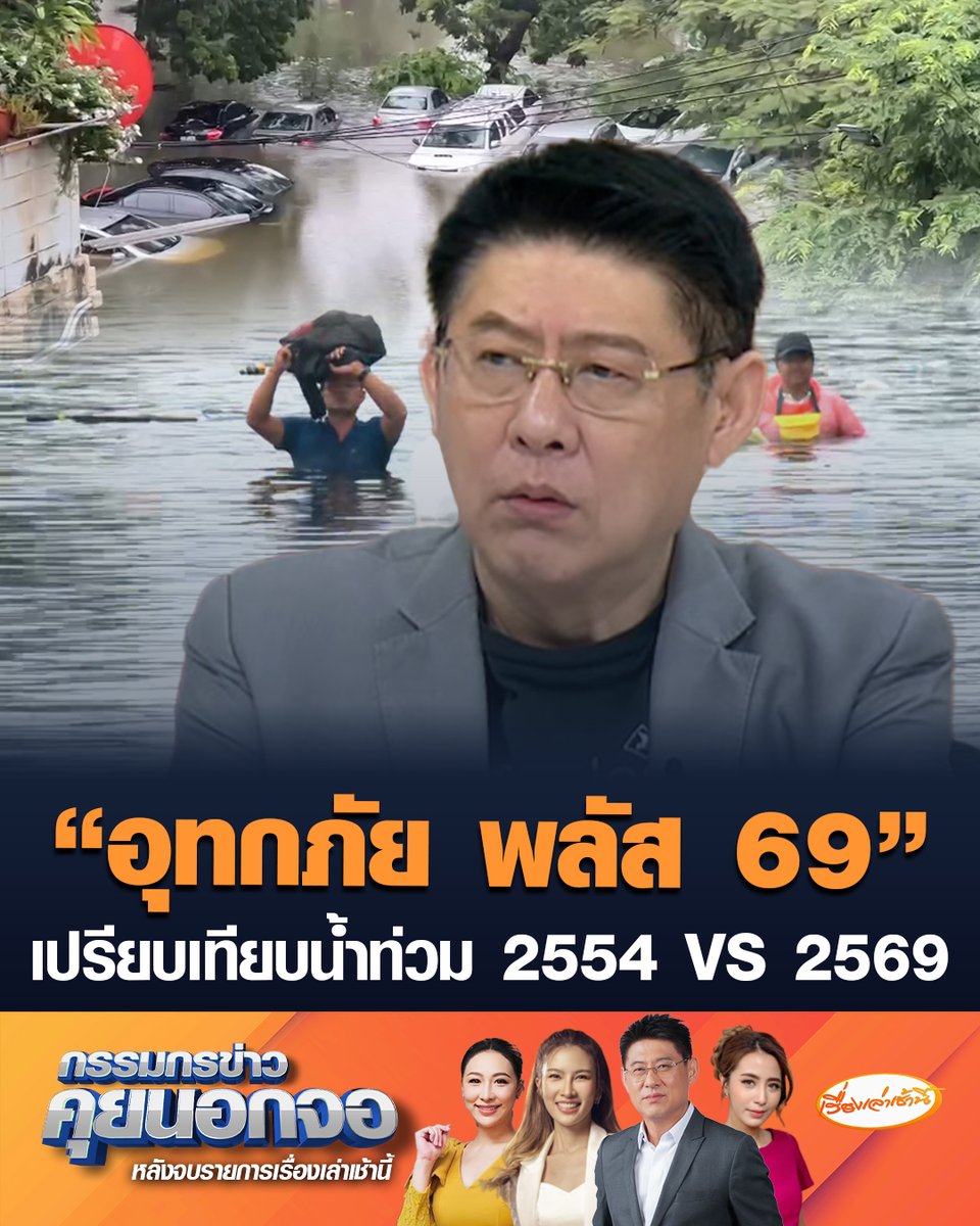 "สรยุทธ" บอกไม่เรียกแล้วมหาอุทกภัย ตั้งชื่อใหม่ให้เป็น "อุทกภัย พลัส 69" จะได้จำได้ว่ารัฐบาลไหน พร้อมเปรียบเทียบสถานการณ์น้ำท่วม 2554 VS 2569 #เรื่องเล่าเช้านี้ #ครอบครัวข่าว3 #กรรมกรข่าวคุยนอกจอ #น้ำท่วมกรุงเทพ #อุทกภัยพลัส69