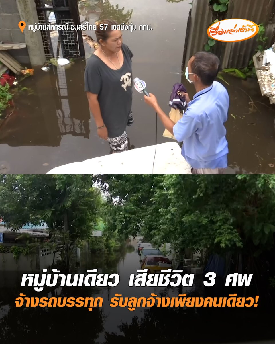 หมู่บ้านเดียวดับ 3 ศพ! เด็กจมน้ำ, ผู้ป่วยติดเตียงหนีน้ำไม่ทัน, ชายสูงวัยลื่นล้ม-ถูกไฟช็อก หลังท่วมหมู่บ้านมาแล้ว 4 วัน กว่า 2 พันหลังคาเรือนอ่วมขาดอาหารและน้ำดื่ม ขณะที่เช้านี้ พบนายจ้างยอมควัก 5,000 บาท จ้างรถบรรทุกเข้ารับลูกจ้างเพียง 1 คน ไปทำงาน #เรื่องเล่าเช้านี้ #ครอบครัวข่าว3 #หมู่บ้านสหกรณ์ #น้ำท่วม