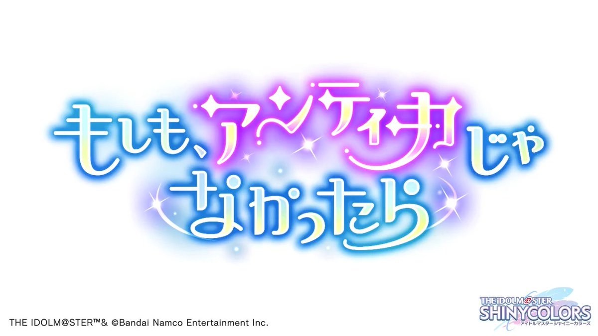 9月29日より、アンティーカの皆さんの物語を描いたシナリオイベント 「もしも、アンティーカじゃなかったら」が始まりますよ~ イベントの予告動画をご覧ください♪ ●開催期間 2026年9月29日 ~ 2026年10月8日 11:59(予定) #シャニマス #idolmaster
