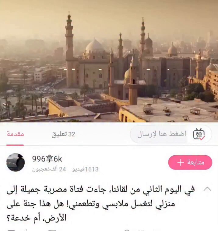 شاب صيني اتعرف على بنت مصرية من على النت، وبعد يوم واحد من خروجه معاها، لقاها هي وصاحبتها جايين له تحت بيته وعاوزين يطلعوا. ولما طلعوا له، بدأ يستغرب هو شعب مصر شعب قليل الأدب وراحوا يقعدوا مع شاب غريب أعزب؟ فوق ده، بدأوا ينظفوا البيت، ومنهم لنفسهم، ويغسلوا له هدومه بدون طلب!