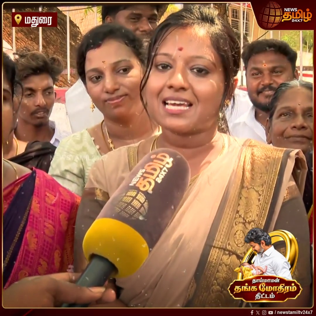 “ஐயோ, முதல்வர் அப்படியே தங்கச் சிலை போல இருக்காரு... நாங்க எப்போதும் எம்.ஜி.ஆர். ரசிகர்கள். இப்போ தளபதி வந்துட்டாரு; இனி தளபதி ரசிகர்கள்!” Madurai | CMVijay In Madurai | Thaimaman Thanga Mothiram | Gold Ring Scheme #Newstamil24x7 #CMVijay #TVK