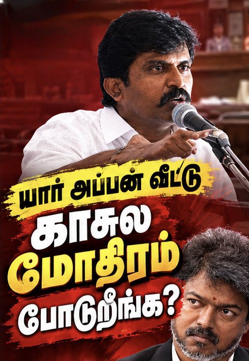 பிளாக் டிக்கெட் வித்த பணத்துலதான் #தங்கமோதிரம் திட்டத்த தொடங்கறீங்களா Vijay #TVKVijay