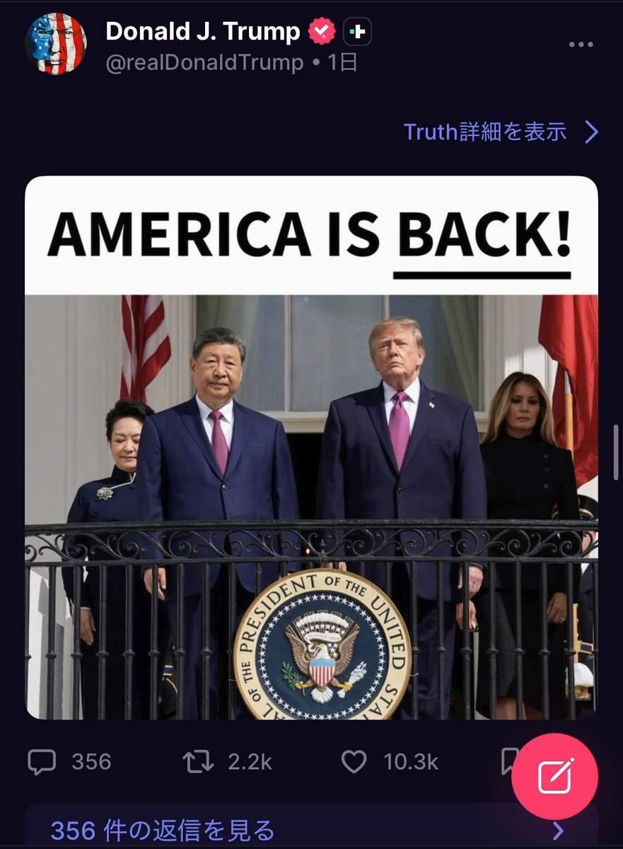 トランプにとって、アメリカ国内に向けて「中国とうまくやっていると演出する」のがいかに大切か、また「日本など眼中にない」（85兆円投資はせっつくでしょうが）ことが、SNSトゥルースソーシャルからよくわかります。パンダはデリケートな動物ゆえ輸送は簡単ではなく、事前に根回ししてあって当然。