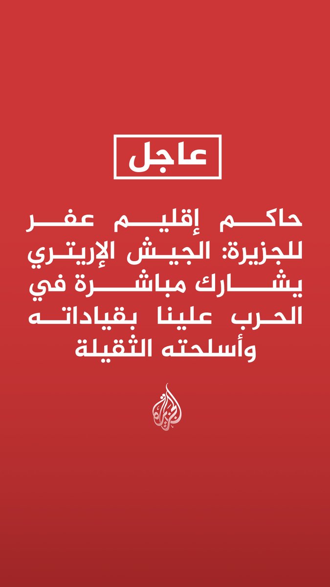 #عاجل | حاكم إقليم عفر للجزيرة: الجيش الإريتري يشارك مباشرة في الحرب علينا بقياداته وأسلحته الثقيلة - الجيش الإريتري يسعى لقطع الطريق بين إثيوبيا وجيبوتي ومنع وصولنا إلى الموانئ الجيبوتية - الحرب الحالية تفوق إمكانات قوات الإقليم ونواجه جيش دولة كاملا - ما نتعرض له محاولة لتغيير الحدود بالقوة ونطالب الاتحاد الإفريقي بالتدخل