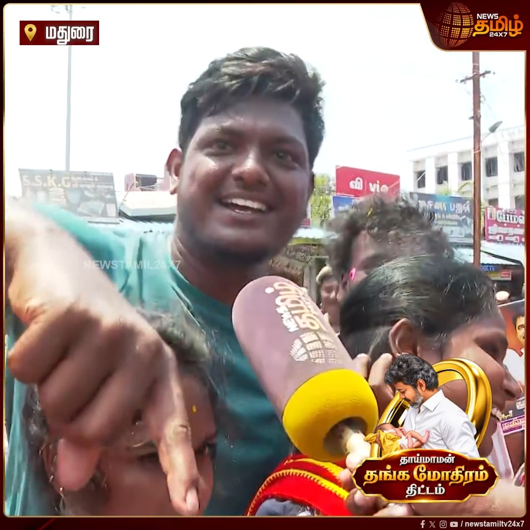 “தலைவர் MGR கலரு! அண்ணனைப் பார்த்து ரொம்ப சந்தோஷமா இருக்கு.” – மக்கள் நெகிழ்ச்சி பேட்டி Madurai | CMVijay In Madurai | Thaimaman Thanga Mothiram | Gold Ring Scheme #Newstamil24x7 #CMVijay #TVK