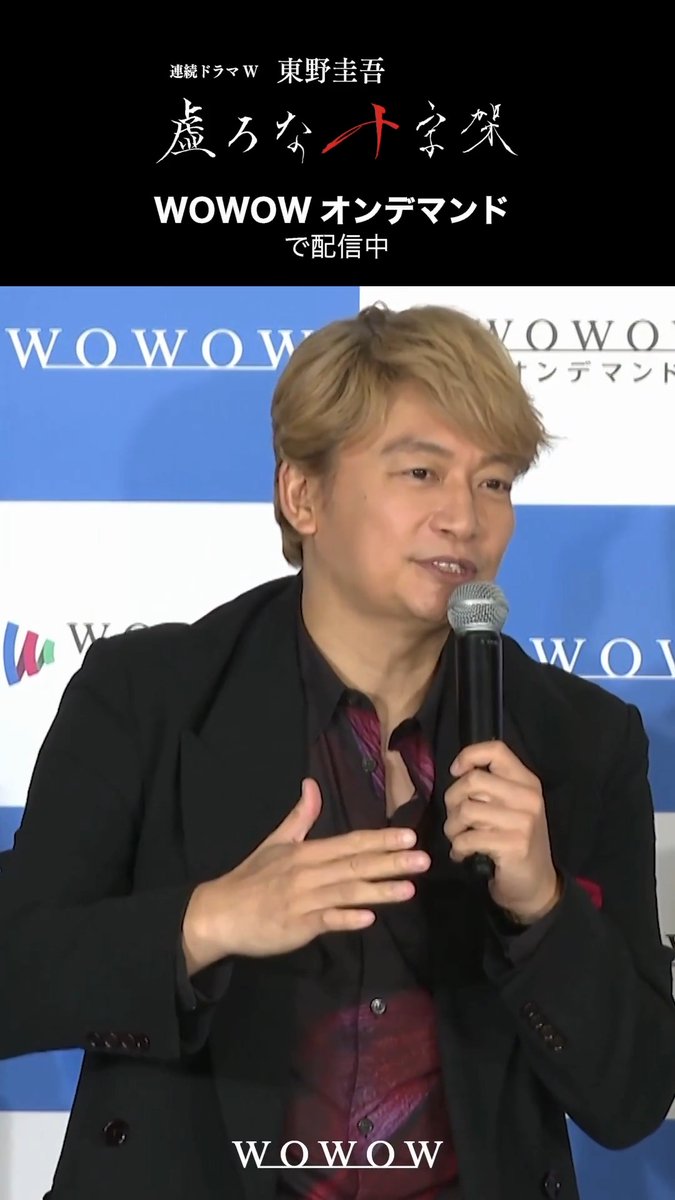 ˗ˏˋ🎥「#虚ろな十字架」 完成報告会ピックアップ ˎˊ˗ 息をするのを 忘れないようにしてください by香取慎吾 ✂︎ ┈┈┈┈┈┈┈┈┈┈┈ トークを一部お届け✨ 全編はこちら WOWOWオンデマンドで全話配信中📱 まだ見ていない方も、今からイッキ見で！ #東野圭吾