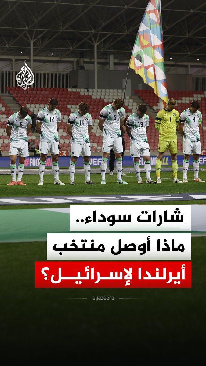 لاعبو منتخب أيرلندا يرفضون مصافحة لاعبي المنتخب الإسرائيلي ويرتدون شارات سوداء تضامنا مع شهداء غزة #الجزيرة_رقمي