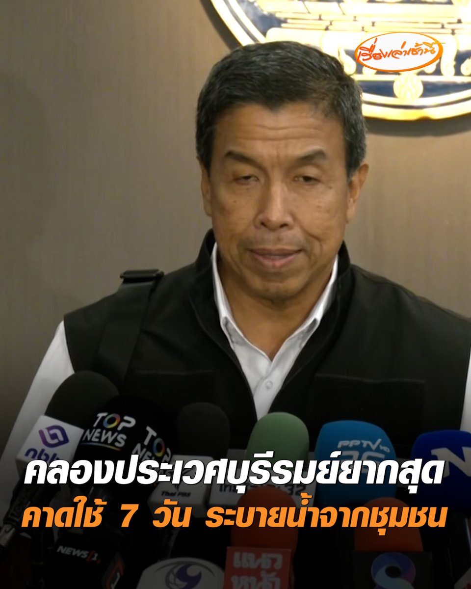 "ชัชชาติ" รับระบายน้ำคลองประเวศบุรีรมย์ยากสุด เหตุคดเคี้ยว คาดใช้เวลา 7 วันนำน้ำออกจากชุมชน บอกประเมินไม่ได้เกิดน้ำท่วมซ้ำอีกหรือไม่ แต่ต้องรับมือให้ดีที่สุด มองโครงสร้างพื้นฐานอุโมงค์ระบายน้ำเป็นเรื่องสำคัญ #เรื่องเล่าเช้านี้ #ครอบครัวข่าว3 #ข่าวการเมือง #น้ำท่วมกรุงเทพ #คลองประเวศบุรีรมย์