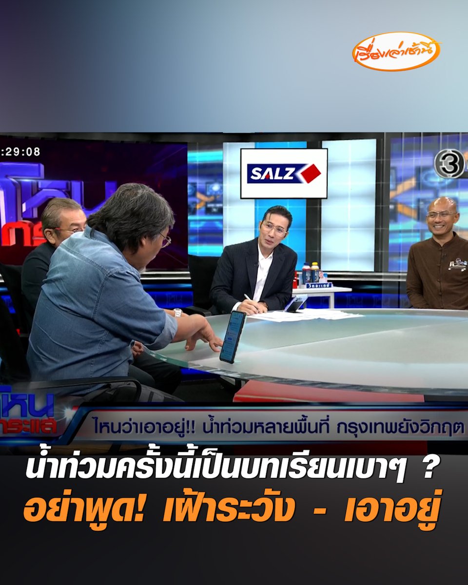 "อ.ศศิน" ฉะภาครัฐ! สื่อสารเข้าใจยาก อย่ามาพูดคำว่า "เอาอยู่" อย่าบอกประชาชนให้เฝ้าระวัง แต่ต้องบอกให้เตรียมรับมือ ด้าน "อ.เสรี" ลั่น เหตุการณ์ครั้งนี้เป็นบทเรียนเบาๆ "หนุ่ม กรรชัย" ถึงกับอุทาน ฮะ! ไปพร้อมกับคนดู #เรื่องเล่าเช้านี้ #ครอบครัวข่าว3 #น้ำท่วม69 #ศศิน #เสรี