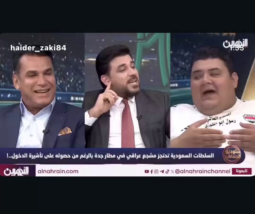 الطائفيه في أبشع صورها ..! مجتمعتنا الخليجيه ترفض هذا العهر الإعلامي النتن الرياضه اخلاق وقيم ياليت من يشرح لهم ذلك هنا تخلق الكراهيه 👇🏻 بسبب هذا الاعلام النتن والقذر كلنا نحب وجود العراق في المحفل الخليجي ونتمى التوفيق لهم لكن هذا الاعلام يولد الكراهيه لكم ويزرع في قلوب اهل الخليج الحقد عليكم .. كفايه لطم وردح التجمع هذا تجمع رياضي خليجي مش حسينيات ( عيب ) قرار المنع قرار سيادي احترمو قرارت الدوله إذا بيتك من زجاج لاترمي الناس بالطوب انته مخترق من الداخل هذا شأنك