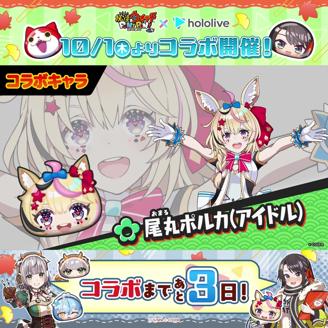 ◤『ホロライブ』コラボまで あと3日！ ◢ 今回のコラボに登場する「大空スバル(オータム)」「白銀ノエル(オータム)」「雪花ラミィ」「尾丸ポルカ(アイドル)」をご紹介！ 動画をチェックして、10/1（木）からのコラボに備えよう！ #ぷにぷに #ホロライブ