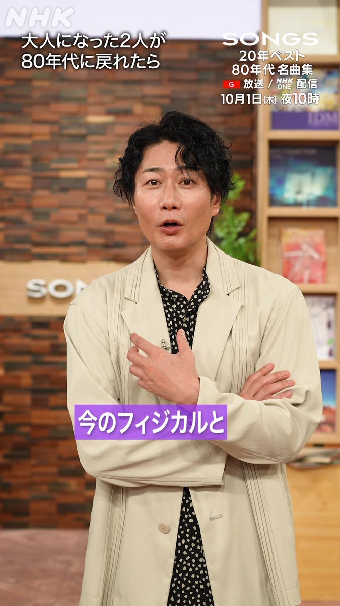 【10/1(木)22:00】 #SONGS 20年ベスト ~80年代名曲集~ \SP動画公開/ ⏱今のまま80年代に戻れるとしたら? #大泉洋「○○○○のコンサートを見たい!」 #戸次重幸 はタイムスリップの 「未来が変わっちゃう問題」が気になるようで…? ✅本編もお楽しみに