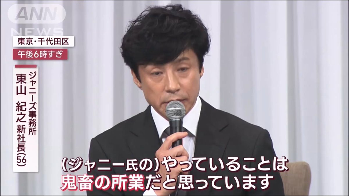SMILE-UPの東山紀之社長が退任される件について ジャニーさんのやってるのとは鬼畜の所業だとブチギレてたのを思い出した。 3年前にジャニー喜多川の性加害問題で記者会見をしていた。