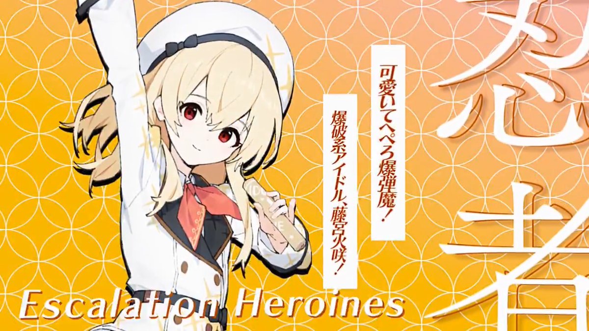 #超昂大戦 キャラ紹介 アイドルの藤宮火咲 「可愛いてへぺろ爆弾魔！ 爆破系アイドル、藤宮火咲！ えへんぷいと爆誕ですわー！」 イラスト：さわやか鮫肌 ＣＶ：花杜めい #超昂シリーズ