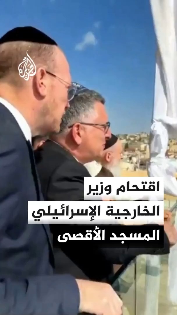 مشاهد توثق اقتحام وزير الخارجية الإسرائيلي باحات المسجد الأقصى تحت حراسة مشددة وسط توالي اقتحامات المسؤولين في حكومة الاحتلال #الأخبار