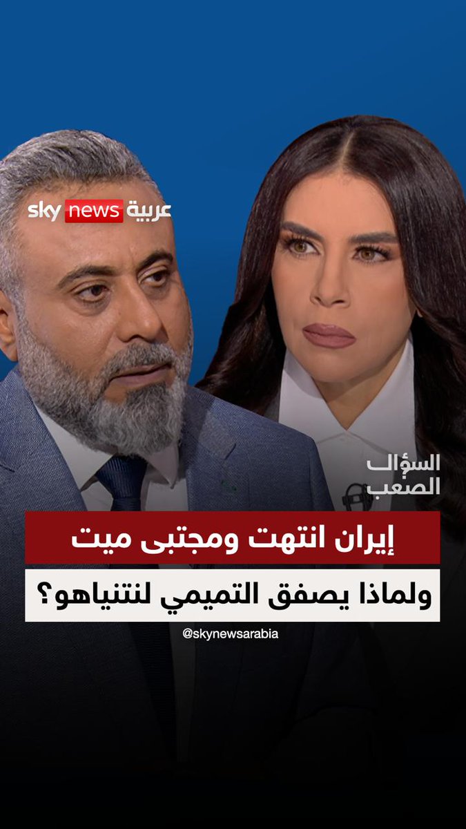 إيران انتهت ومجتبى خامنئي ميت.. ومعجزة "غياب الرد" بعد مقتل خامنئي.. لماذا يصفق #غيث_التميمي لنتنياهو؟ وتفاصيل تكشف لأول مرة عن الجهة التي استهدفت #السعودية وكواليس انهيار نفوذ "الولي الفقيه" في #السؤال_الصعب مع فضيلة سويسي | اليوم 20:30 بتوقيت أبوظبي #إيران #العراق