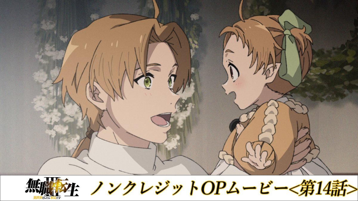 「 #無職転生Ⅲ」 第14話「覚悟」 OPパート (♪「光の唄」) ノンクレジット版解禁!! ￣￣￣￣￣￣￣￣￣￣￣￣￣ YouTube▶ 第14話 ABEMA・dアニメストア配信中! 他配信サービスは9/30(水)24:00より順次配信! 楽曲配信 #大原ゆい子