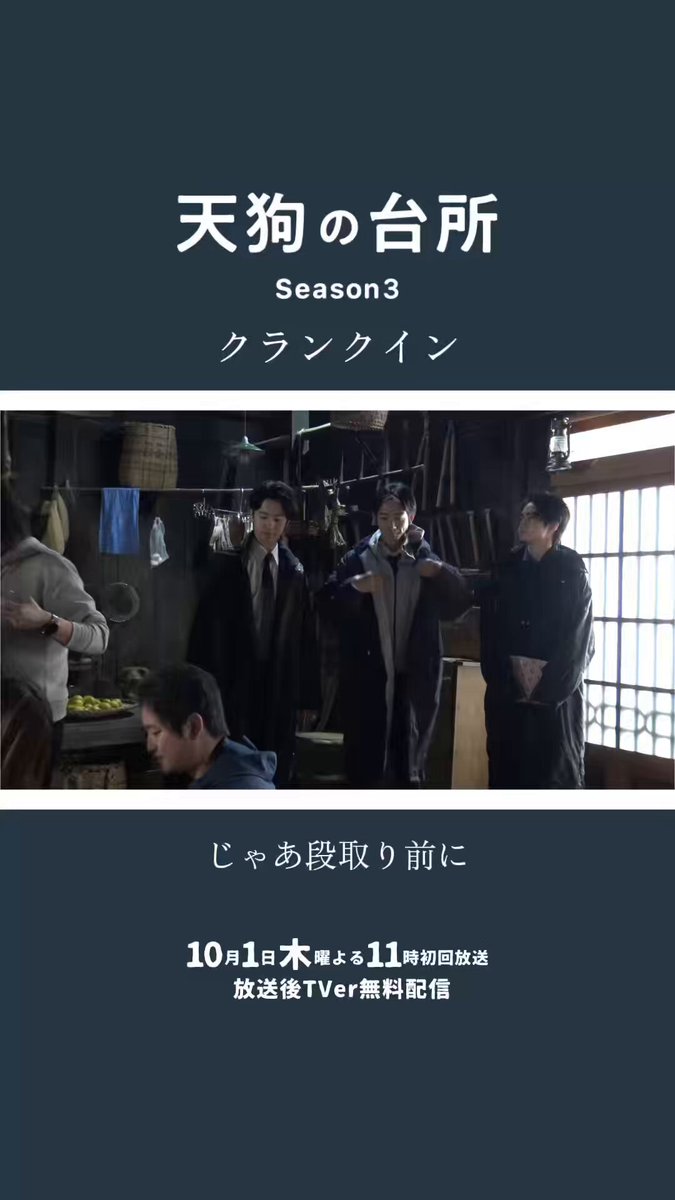 ︎︎  ︎︎／ 👺#天狗の台所 Season3 クランクイン  ︎︎＼ ⁡ #駒木根葵汰 さん #塩野瑛久 さん #越山敬達 さんのクランクイン🍳 ⁡#スピカ も一緒にいます🫶🏻 10月1日木曜よる11時初回放送📺 放送直後から #TVer 無料配信！ お気に入り登録は今のうちに🐕✔️