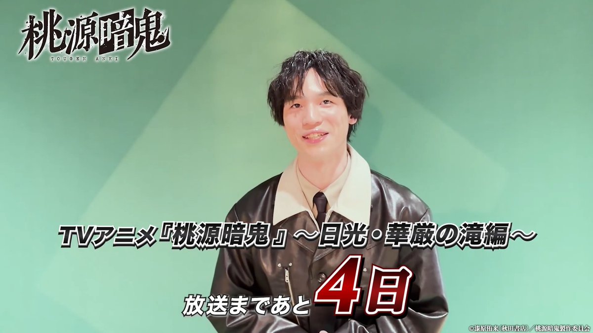 TVアニメ『桃源暗鬼』～日光・華厳の滝編～ 放送開始まであと4⃣日！ 不破真一役・ #長岡龍歩 さんより カウントダウンコメントが到着🎉 #桃源暗鬼