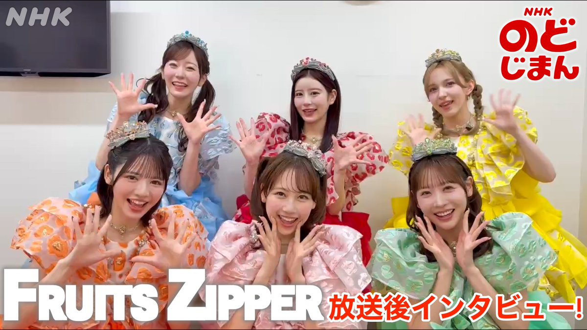 【NHKのど自慢】 #FRUITSZIPPER が #NHKのど自慢 に初出演🎉 収録直後のメンバーに直撃🔥 初出演の感想は…?👀 見逃し配信はこちらから👉 ※10/4(日) 午後1:00まで✅