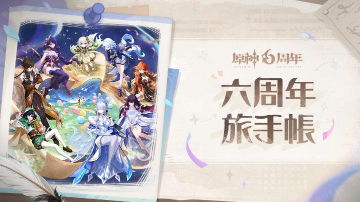 【テイワット冒険記念動画 六周年旅手帳】 そよ風の吹き抜けるモンドから、聖火燃え盛るナタへ。 そして、月光が降り注ぐ北の大地まで——私たちは六年もの旅路を歩んできました。 長い道のりの中で、灯台の明かりを頼りに進み、祈月の夜に集い、月へ降り立ったこともありましたね。 数え切れない出会いと別れを重ねながら、心動かされる瞬間や愛に触れてきたことでしょう。 今後、世界はますます広がり、新たな物語が私たちを待っています。 これからの旅路も、どうか共に歩めますように。 すべての旅人さんへ——Happy 6th anniversary! #原神 #原神6周年