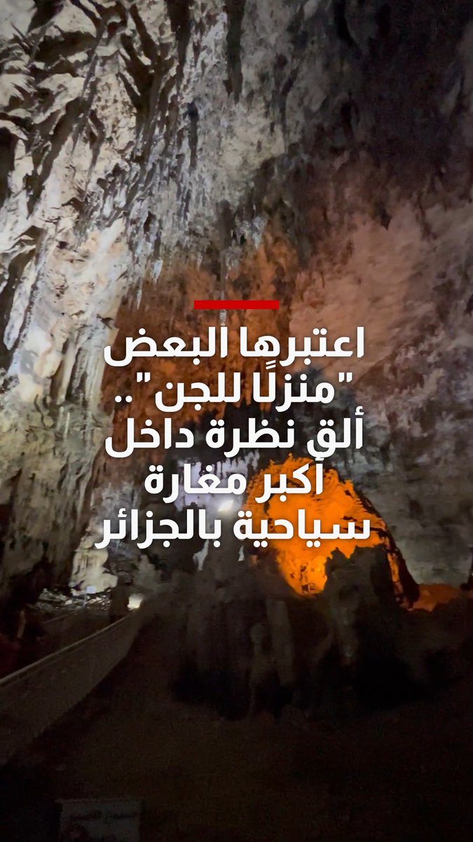اعتبرها البعض "منزلًا للجن".. ألق نظرة داخل أكبر مغارة سياحية في الجزائر إذا كنت من مُحبي الاستكشاف والمغامرات