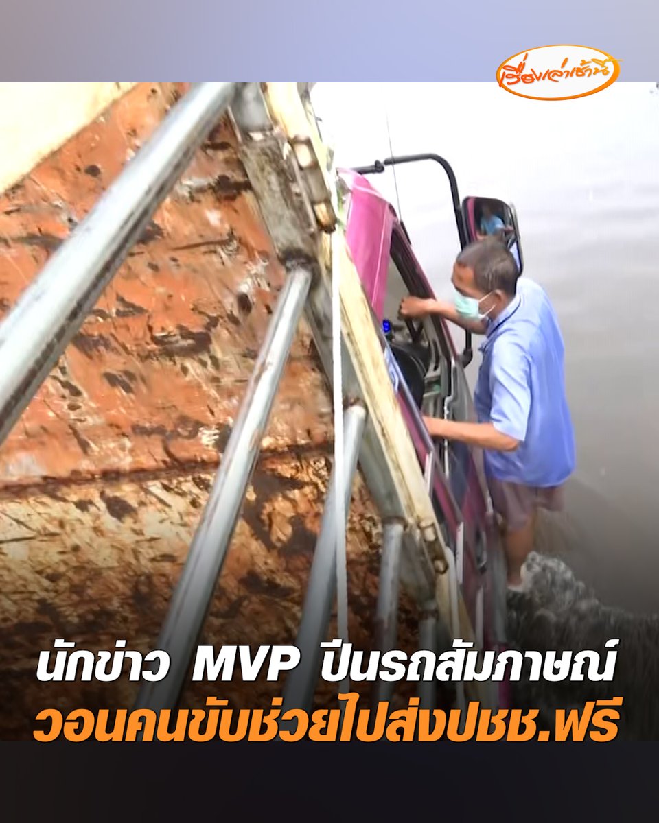 นักข่าว MVP ปีนรถบรรทุกสัมภาษณ์ คนขับเผยได้รับค่าจ้าง 5 พัน เพื่อมารับพนักงานไปส่งทำงาน ขณะที่ระหว่างสัมภาษณ์ประชาชนที่ยืนรอรถไปทำงาน นักข่าวจึงได้วอนคนขับรถบรรทุก ช่วยไปส่งประชาชนให้ฟรีที่แอร์พอร์ตลิ้งค์รามคำแหง #เรื่องเล่าเช้านี้ #ครอบครัวข่าว3 #ข่าวสังคม #น้ำท่วมกรุงเทพ #รามคำแหง