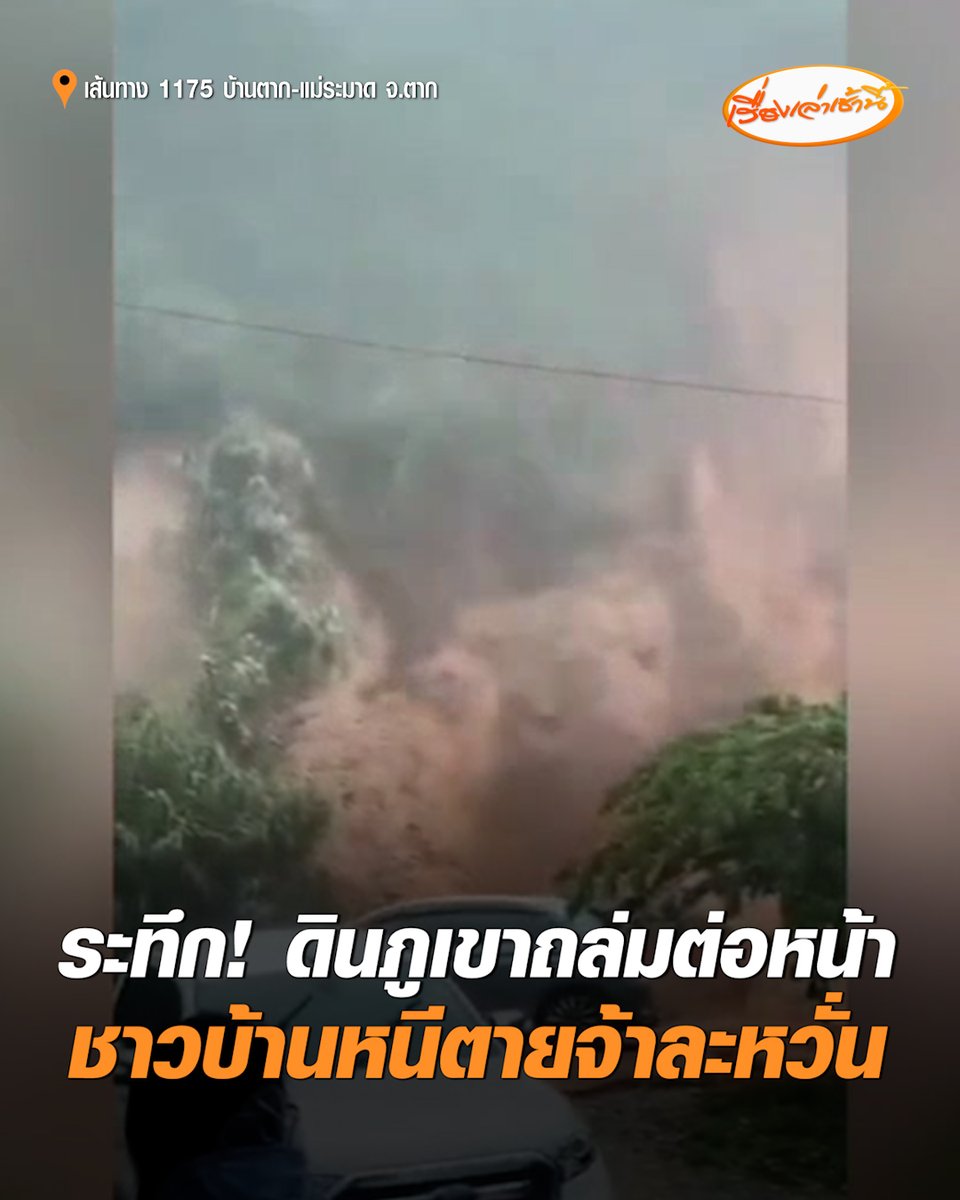 เปิดภาพนาทีระทึก ดินภูเขาถล่มต่อหน้า ชาวบ้านตะโกนบอกให้หลบ หนีตายจ้าละหวั่น หวิดทับรถบนถนนตาก-แม่ระมาด น้ำป่าหลากพัดโลงเย็นลอยน้ำ #เรื่องเล่าเช้านี้ #ครอบครัวข่าว3 #ข่าวภูมิภาค #ตาก #ดินภูเขาถล่ม #ชาวบ้านหนีตาย