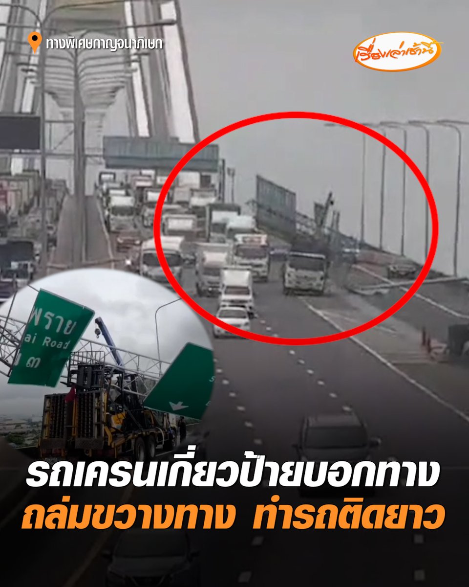 ระทึก! รถเครนเกี่ยวป้ายบอกทางถล่มบนทางด่วน ทับรถเสียหาย 3 คัน กีดขวางการจราจร ทำรถติดยาว กว่า 5 ชม. #เรื่องเล่าเช้านี้ #ครอบครัวข่าว3 #เครนเกี่ยวป้าย #ทางพิเศษกาญจนาภิเษก