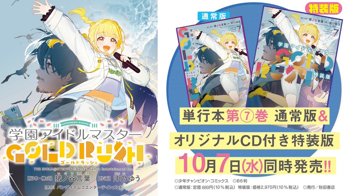 /／ 『学園アイドルマスター GOLD RUSH』 第7⃣巻 10/7(水)発売予定✨ \＼ 特装版には有村麻央の歌う書き下ろし新曲を収録したオリジナルCDが付いてくる🎉 💿とめどなく 作詞：大澤めい (Bandai Namco Studios Inc.) 作曲・編曲：tokiwa #学マスゴルラ お見逃しなく👀 ❥❥❥ #学マス小悪魔配信👿