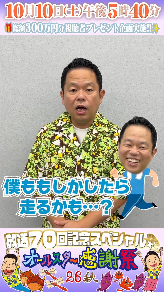 🌟SNS限定動画🌟 ダイアン津田さんから オールスター感謝祭出演に向けて コメントが届きました！💌 ⋰ 今回で9回目の出演👀 もしかしたら マラソン走るかも…？注目です🏃 ⋱ ダイアン津田 #ダイアン津田 #オールスター感謝祭2026秋