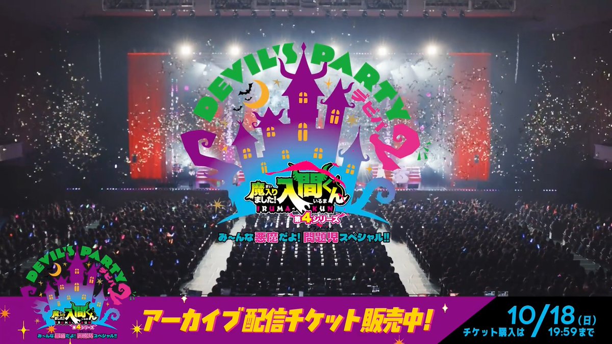 ／ #デビパ2 ダイジェスト映像公開🎥 アーカイブ配信中！✨ ＼ 😈登壇キャスト全員参加の書きおろし朗読劇 😈本間昭光さん、関向弥生さんによる生伴奏つきのキャラソンライブ 😈アニメ本編のモーションキャプチャ―撮影に参加した「デビルズ・ヘルダンサーズ」による「リリス・カーペット」再現ステージ などなど豪華企画が目白押し！ あの熱気をもう一度楽しみたい方も、 会場に来られなかった方も必見です💡 【配信チケット】 ●チケットぴあ ●SPWN [2026年10月18日(日)23:59まで] #入間くん
