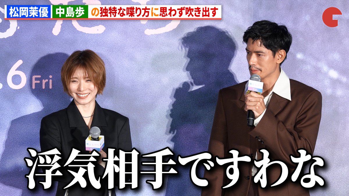 松岡茉優、中島歩の独特な喋り方に思わず吹き出す 映画『男ともだち』完成報告試写会 出演者:松岡茉優、中島歩、井上祐貴、三島監督 #松岡茉優 #男ともだち 映画『男ともだち』公式