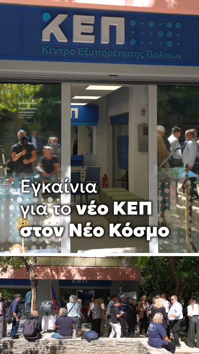 Τα ΚΕΠ της Αθήνας αλλάζουν πρόσωπο. Ολοκληρώνουμε μια μεγάλη προσπάθεια που ξεκινήσαμε το 2024 για την ανακαίνιση και αναβάθμιση και των 8 ΚΕΠ του Δήμου Αθηναίων. Το νέο ΚΕΠ στεγάζεται πλέον σε ιδιόκτητο χώρο του Δήμου μας: 🔹 Εξοικονομούμε 50.000€ από μισθώματα στα επόμενα δύο χρόνια. 🔹 Μειώνουμε τα πάγια έξοδα. 🔹 Παραδίδουμε μια σύγχρονη, προσβάσιμη και μόνιμη υποδομή στους πολίτες. Κάθε ευρώ μετράει. Συνεχίζουμε σταθερά για μια καλύτερη καθημερινότητα στην Αθήνα!