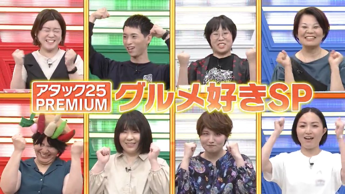 今週の放送は #アタック25 PREMIUM 【#グルメ好きSP 】😋 グルメ愛を武器にクイズ対決⁉️ 選りすぐりの大会をお届け✨️ 食へのこだわりが強い 個性豊かな解答者たちが 白熱のバトルを魅せる🤩 「Tver」でも配信📺 #谷原章介 #沢木美佳子 【公式】BS10（ビーエステン）＠全国無料放送📡 ⏰2日(金)よる9時放送💪