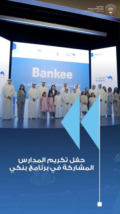 وزارة التربية وبنك الكويت الوطني يحتفيان بجهود المدارس المشاركة في برنامج «بنكي» الطبطبائي: التعليم يتجاوز تقديم المعرفة إلى بناء شخصية المتعلم وغرس القيم «بنكي» يجسد انتقال المفاهيم المالية من المناهج إلى الممارسة المدرسية تقدير شراكة «نزاهة» وبنك الكويت الوطني في دعم الثقافة المالية والنزاهة تطوير المناهج والمسارات التعليمية ضمن خطة إصلاح التعليم وتلبية احتياجات الطلبة «بنكي» يربط المفاهيم المالية بحياة الطلبة ويعزز الوعي والاختيار المسؤول الفارس: ترسيخ قيم النزاهة في سن مبكرة يؤسس لمجتمع قائم على احترام القانون ومكافحة الفساد الصقر: نجاح «Bankee» جاء نتيجة التعاون المثمر مع شركائنا في "التربية" و"نزاهة" #وزارة_التربية