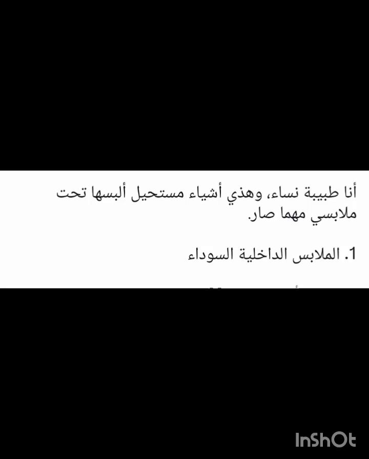 يابنااات اعرفين وش تلبسين لبس مناسب لجسمك راح نشرح الملابس التي راح تسبب لك مشاكل بجسمك 1. الملابس الداخلية السوداء