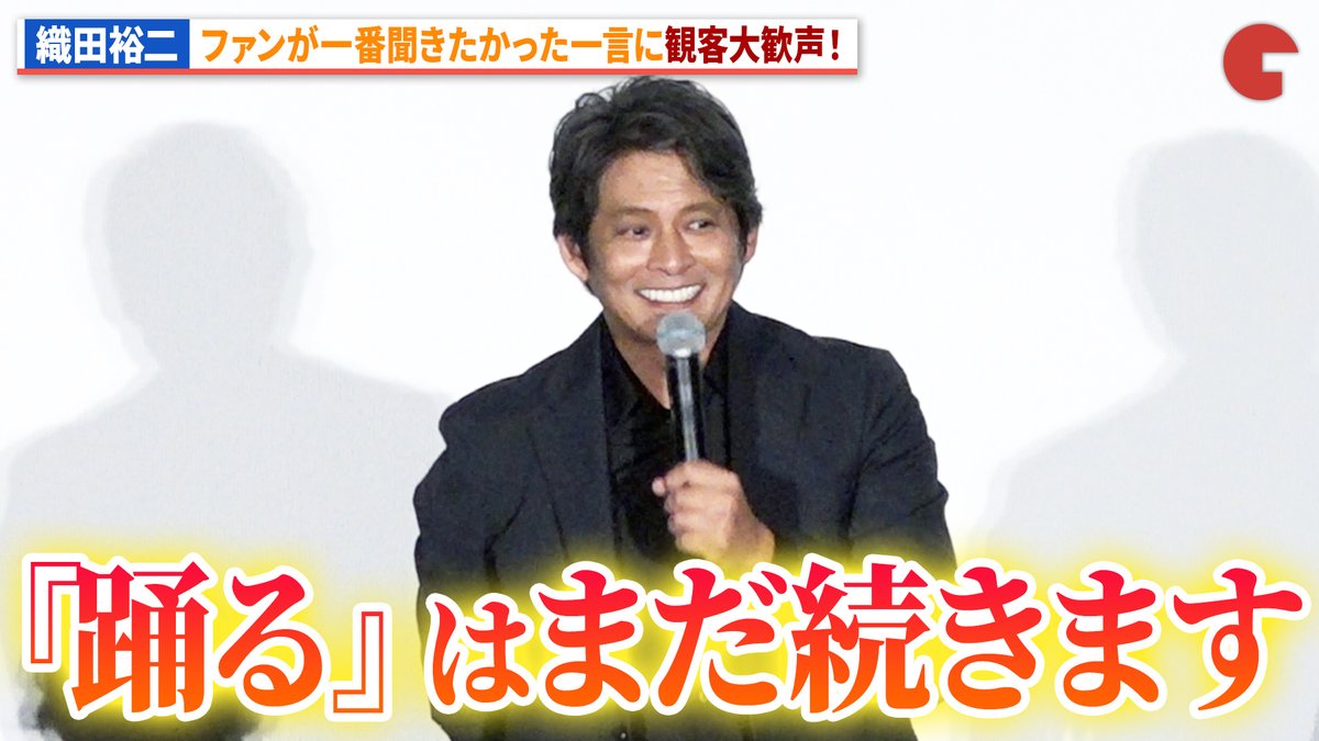 【動画】 織田裕二、続編を堂々と宣言！「踊るはまだ続きます！」観客からは大喝采！ 映画『踊る大捜査線 N.E.W. メトロポリスを駆け抜けろ！』公開記念舞台あいさつ #踊る大捜査線 #織田裕二 #ユースケ・サンタマリア 『踊る大捜査線 N.E.W. メトロポリスを駆け抜けろ！』公式