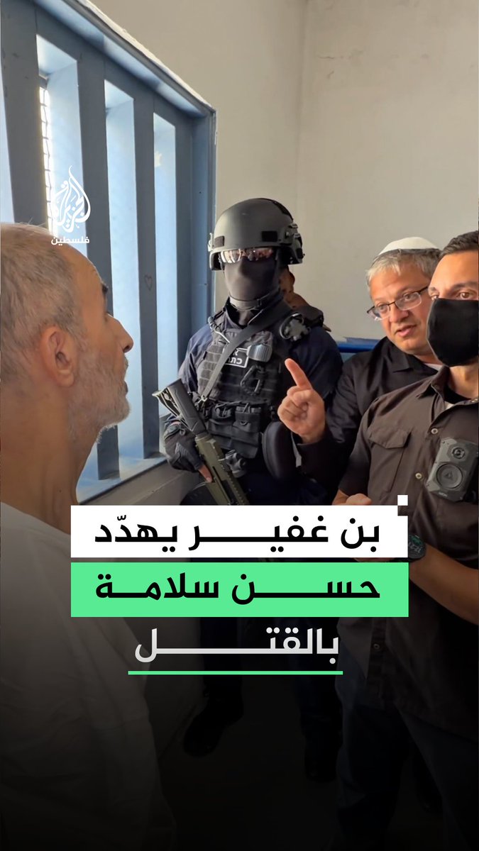 "أريد قتلك وأنا المسؤول عن الجحيم هنا".. بن غفير يهدد الأسير حسن سلامة داخل زنزانته بالقتل، ومكتب إعلام الأسرى يحمل الاحتلال الإسرائيلي المسؤولية عن حياته #رقمي